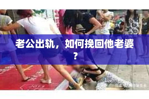 老公出轨，如何挽回他老婆？