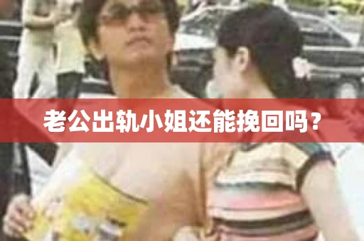 老公出轨小姐还能挽回吗？