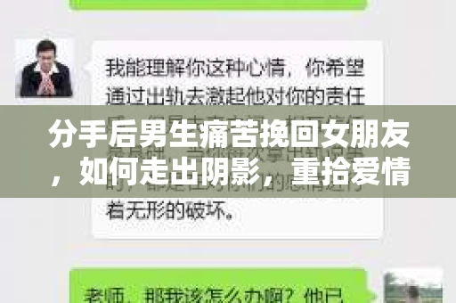 分手后男生痛苦挽回女朋友，如何走出阴影，重拾爱情