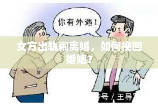 女方出轨闹离婚，如何挽回婚姻？