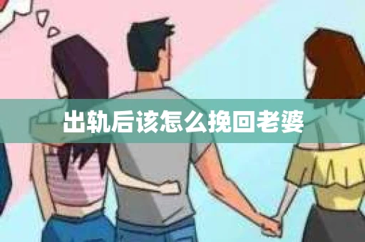 出轨后该怎么挽回老婆