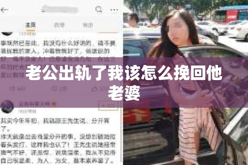 老公出轨了我该怎么挽回他老婆