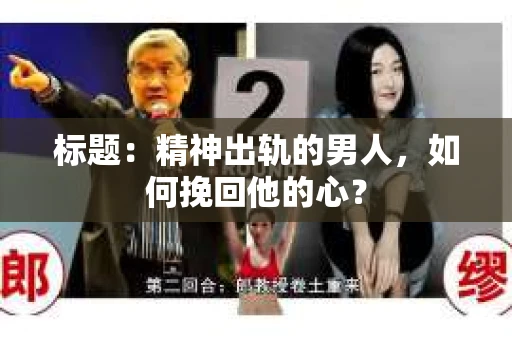 标题：精神出轨的男人，如何挽回他的心？