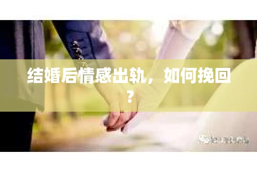 结婚后情感出轨，如何挽回？