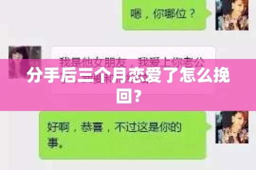 分手后三个月恋爱了怎么挽回？