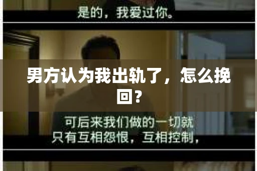 男方认为我出轨了，怎么挽回？