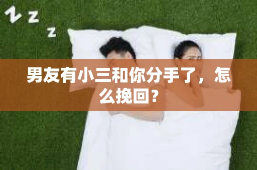 男友有小三和你分手了，怎么挽回？