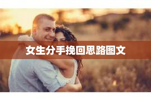 女生分手挽回思路图文