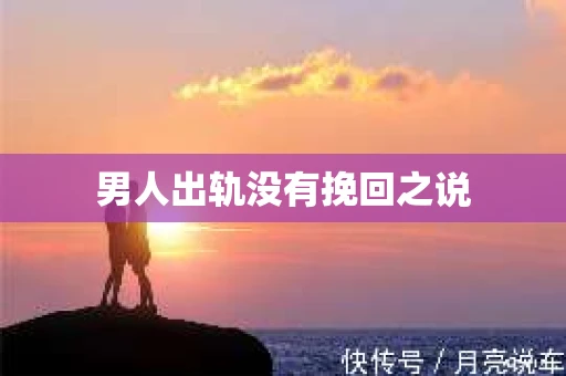男人出轨没有挽回之说