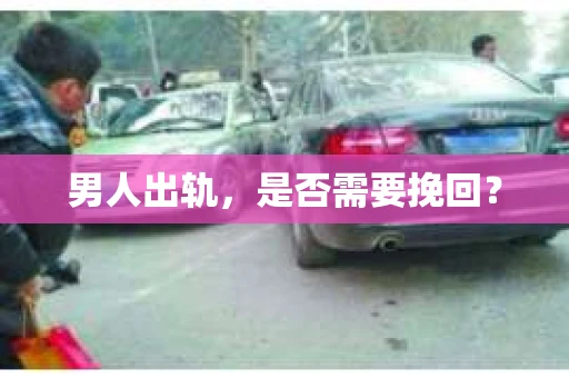 男人出轨，是否需要挽回？