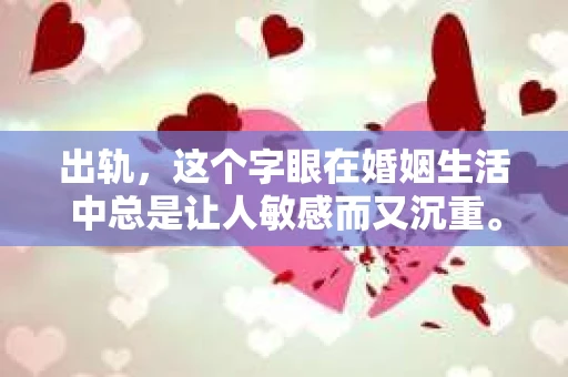 出轨，这个字眼在婚姻生活中总是让人敏感而又沉重。那么，哪些人出轨可以挽回呢？这个问题没有绝对的答案，但我们可以从心理学、社会学和情感关系的角度来探讨一下。