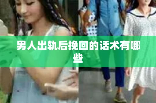 男人出轨后挽回的话术有哪些