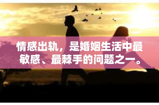 情感出轨，是婚姻生活中最敏感、最棘手的问题之一。当爱情不再纯粹，当信任被打破，如何挽回老公的心，成为许多妻子心中的难题。今天，我们就来聊聊这个话题，希望能给那些正在经历情感出轨的妻子们带来一些启示。