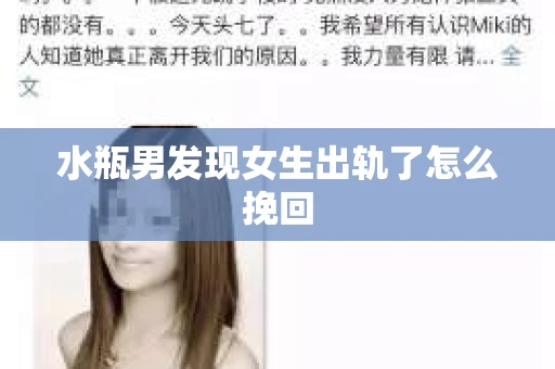 水瓶男发现女生出轨了怎么挽回