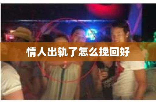 情人出轨了怎么挽回好