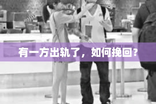 有一方出轨了，如何挽回？