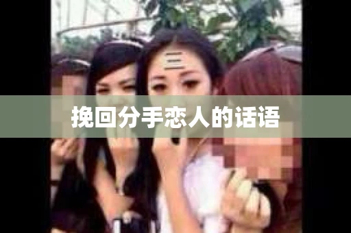 挽回分手恋人的话语