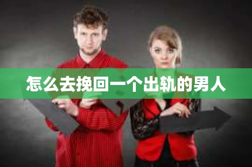 怎么去挽回一个出轨的男人