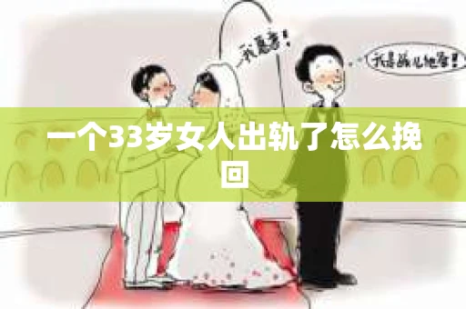一个33岁女人出轨了怎么挽回