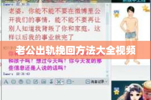 老公出轨挽回方法大全视频