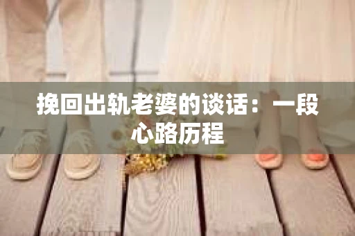挽回出轨老婆的谈话：一段心路历程