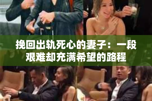 挽回出轨死心的妻子：一段艰难却充满希望的路程