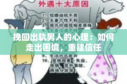 挽回出轨男人的心理：如何走出困境，重建信任