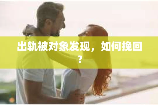 出轨被对象发现，如何挽回？