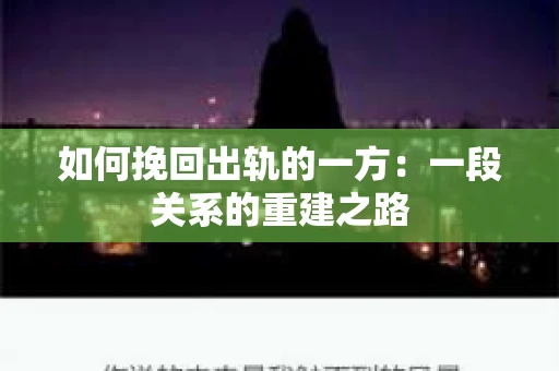 如何挽回出轨的一方：一段关系的重建之路