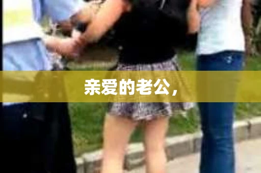 亲爱的老公，