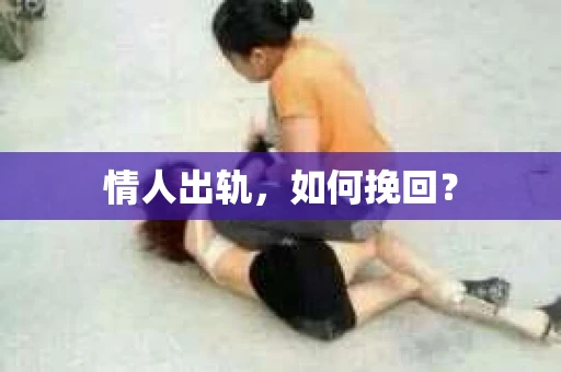 情人出轨，如何挽回？