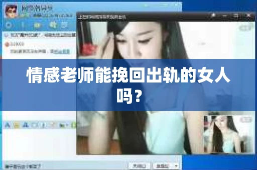 情感老师能挽回出轨的女人吗？