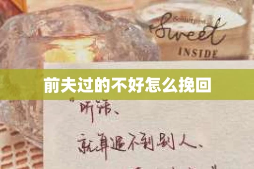 前夫过的不好怎么挽回