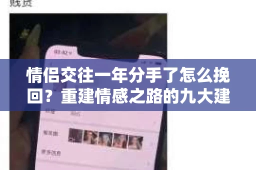 情侣交往一年分手了怎么挽回？重建情感之路的九大建议