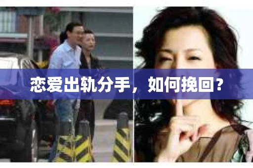恋爱出轨分手，如何挽回？