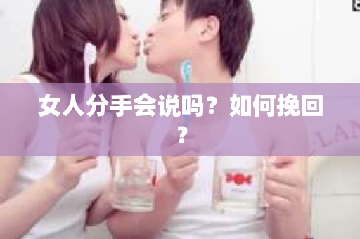 女人分手会说吗？如何挽回？