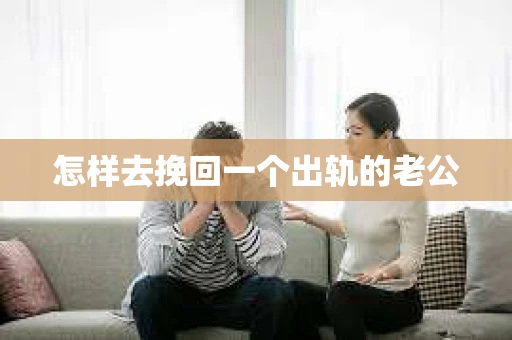 怎样去挽回一个出轨的老公