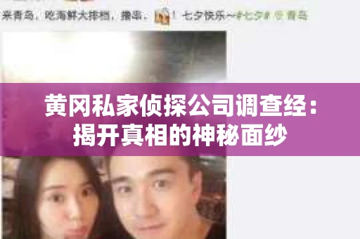 黄冈私家侦探公司调查经：揭开真相的神秘面纱