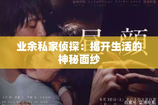 业余私家侦探：揭开生活的神秘面纱