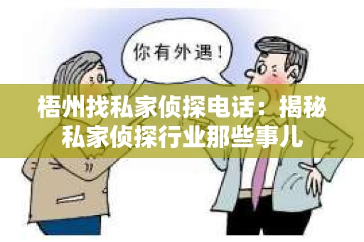 梧州找私家侦探电话：揭秘私家侦探行业那些事儿