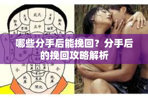 哪些分手后能挽回?分手后的挽回攻略解析 哪些分手后能挽回?分手后的挽回攻略解析
