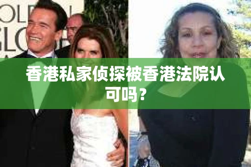 香港私家侦探被香港法院认可吗？