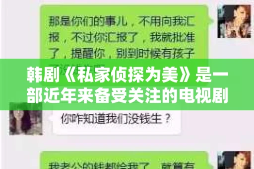 韩剧《私家侦探为美》是一部近年来备受关注的电视剧，以其独特的剧情和深入人心的角色塑造吸引了大量观众。这部剧不仅展示了私家侦探的职业魅力，更将美与正义的价值观传递给了观众。今天，我们就来聊聊这部韩剧，看看它为何能成为热门。