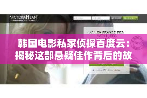 韩国电影私家侦探百度云：揭秘这部悬疑佳作背后的故事