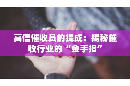 高信催收员的提成：揭秘催收行业的“金手指”
