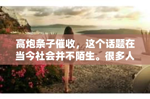 高炮条子催收，这个话题在当今社会并不陌生。很多人在面临债务问题时，都会遇到各种催收手段，其中“高炮条子”催收就是其中一种。那么，面对这种催收方式，我们是否可以报警呢？下面，我就来和大家聊聊这个问题。