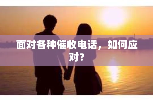 面对各种催收电话，如何应对？
