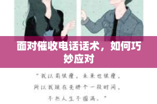 面对催收电话话术，如何巧妙应对