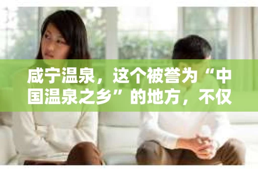咸宁温泉，这个被誉为“中国温泉之乡”的地方，不仅以其独特的温泉资源吸引着众多游客，也成为了不少人在寻找私家侦探时的首选之地。那么，咸宁温泉有没有私家侦探呢？今天，我们就来聊聊这个话题。