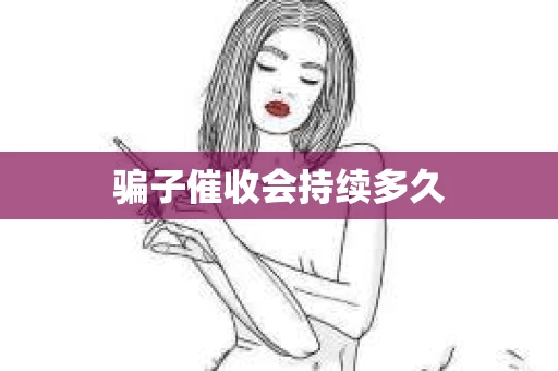 骗子催收会持续多久